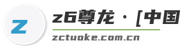 z6尊龙·[中国]官方网站