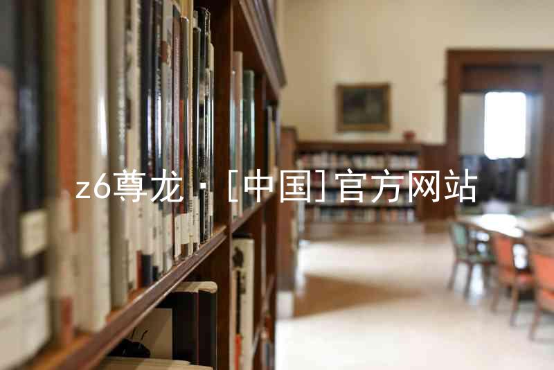 z6尊龙·[中国]官方网站