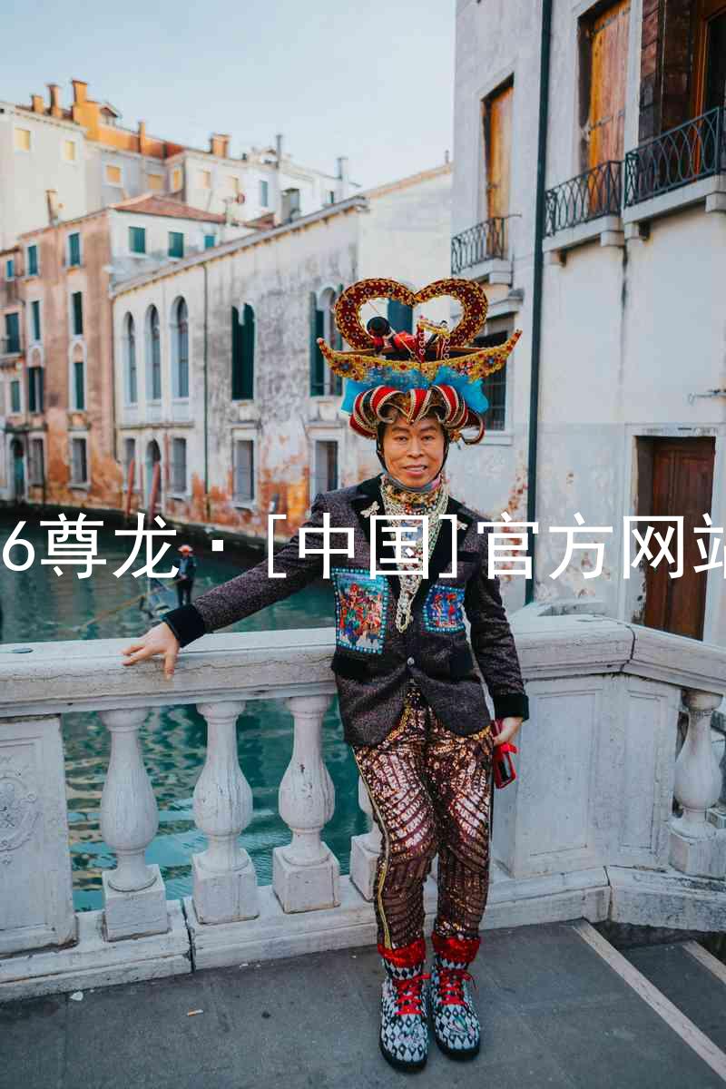 z6尊龙·[中国]官方网站