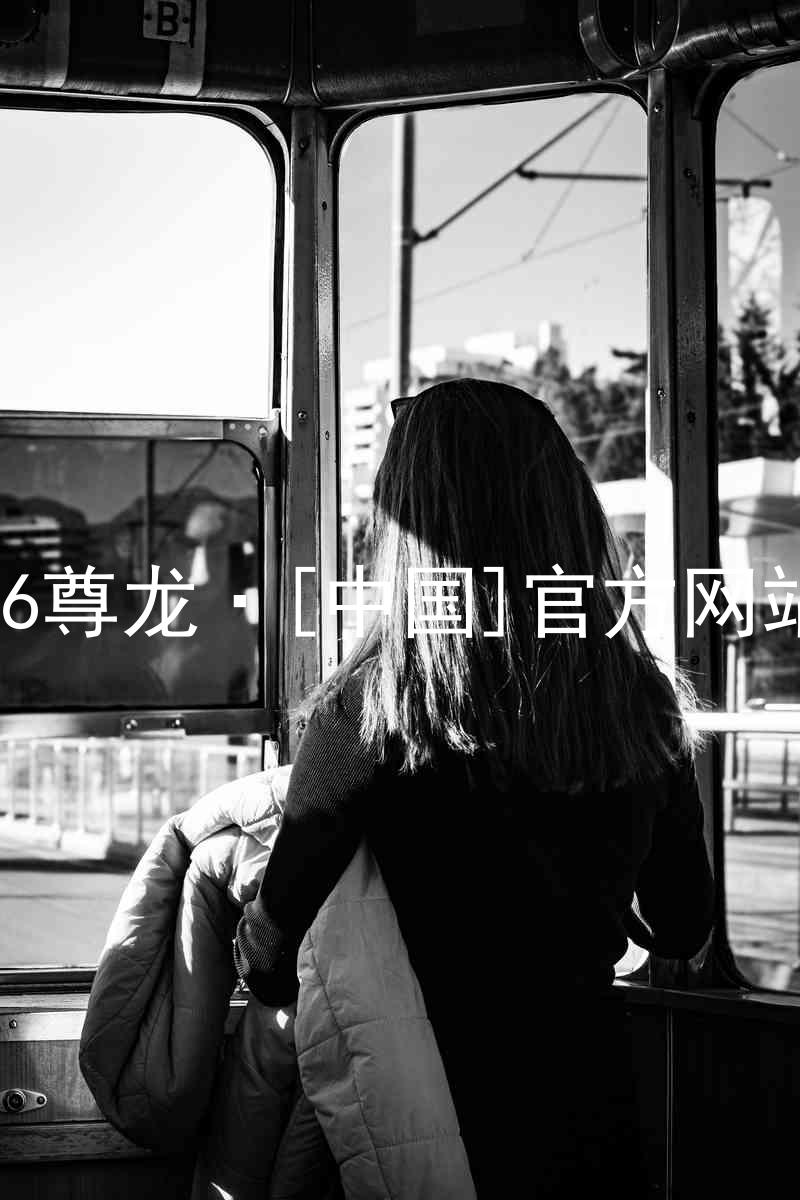 z6尊龙·[中国]官方网站